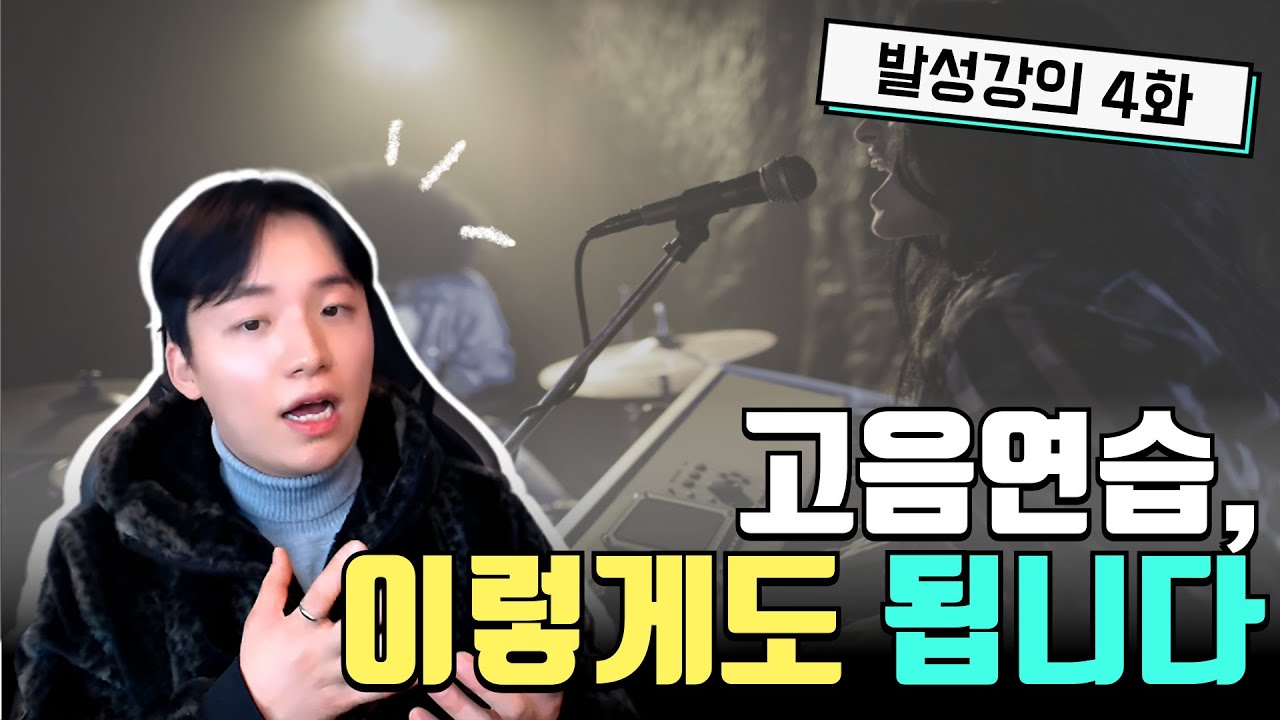 발성 커리큘럼 4화 — 고음의 다른 접근법 (모음 순화)