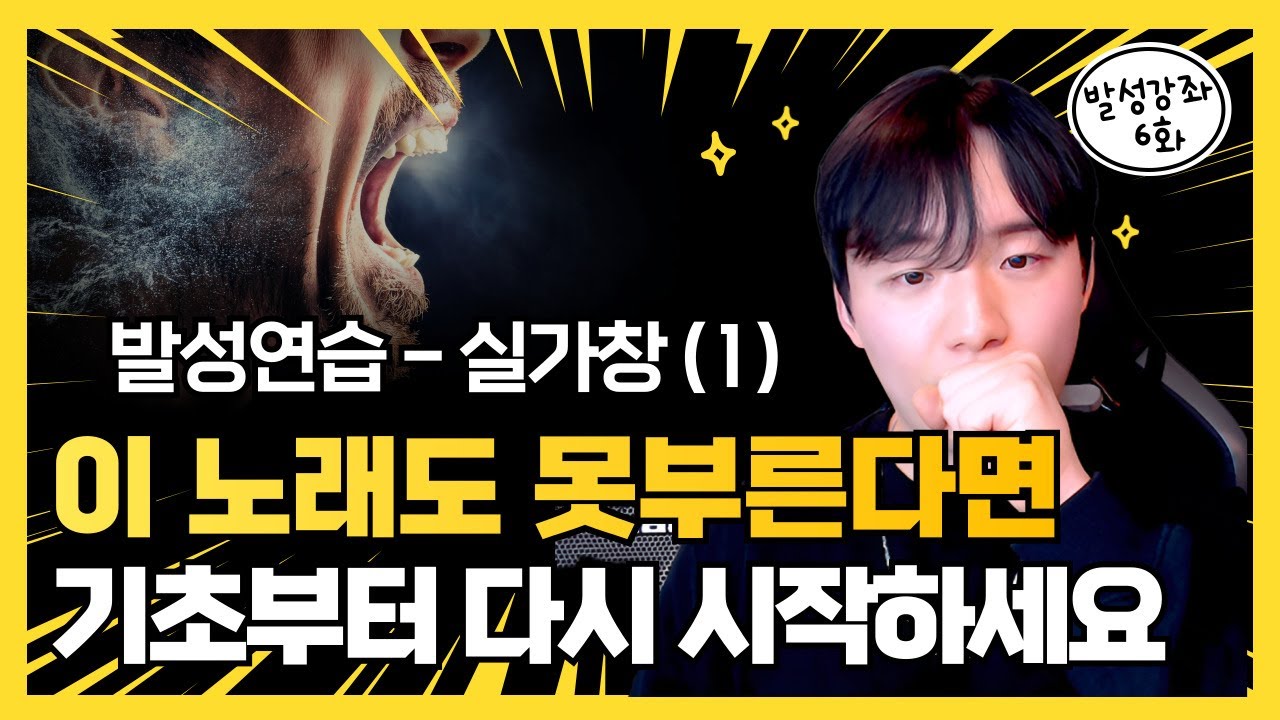발성 커리큘럼 6화 — 애국가로 훈련하는 실전 고음