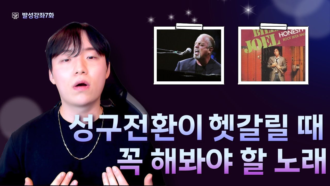 발성 커리큘럼 7화 — Billy Joel Honesty 발성 연습