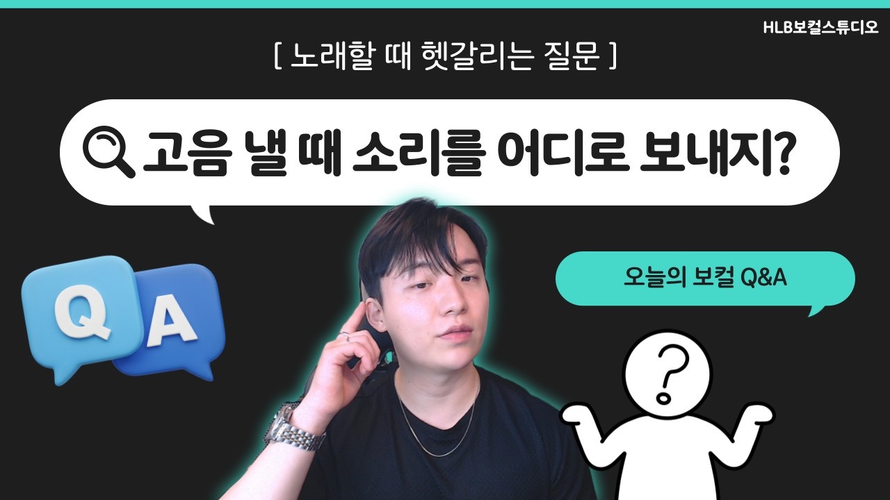 고음 낼 때 소리를 어디로 보내야 할까? (소리 길잡이)