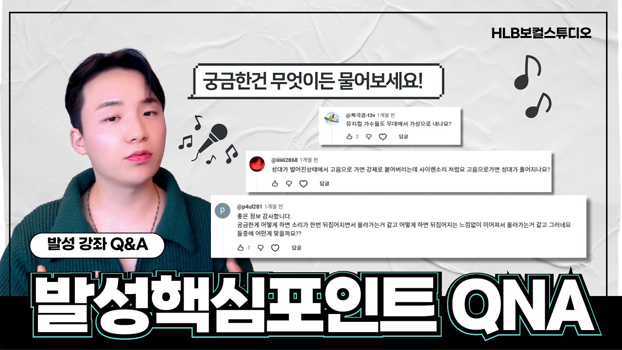 노래 연습해도 안 늘던 이유 — 수강생 댓글 Q&A